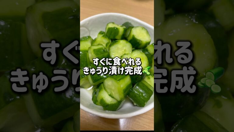 【きゅうり漬け】作ってすぐ食べれる味染みきゅうり漬けのコツ #shorts  #きゅうり
