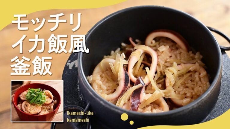 詰めないイカ飯「モッチリイカ飯風釜飯」