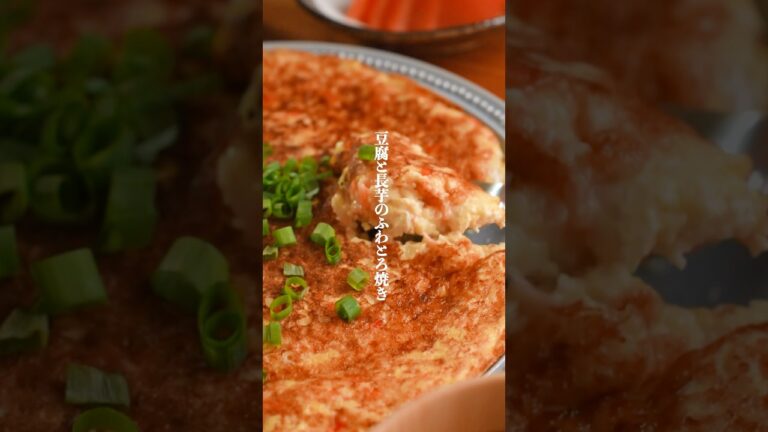 痩せるたい人必見！豆腐と長芋のふわとろ焼き　#簡単レシピ  #ダイエットレシピ