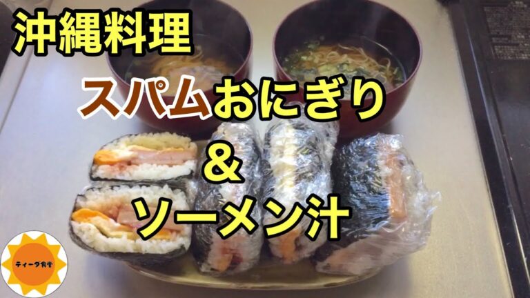 【沖縄料理】28失敗しないスパムおにぎり/そうめんのお吸い物/簡単ランチ