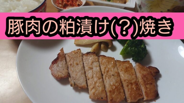 豚肉の粕漬け焼き