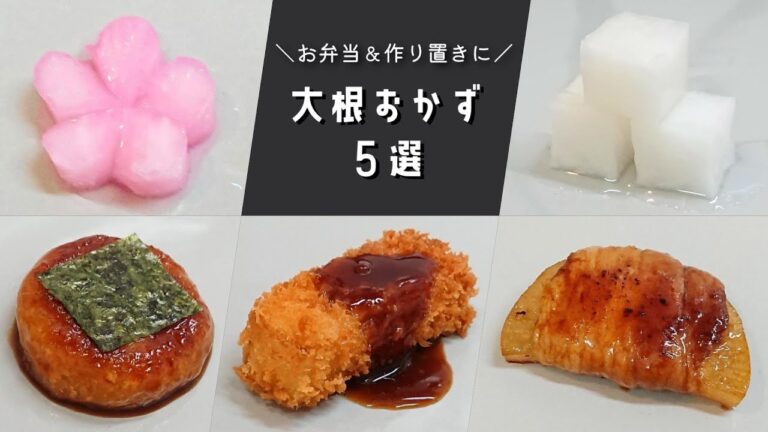 【お弁当おかず】作り置きにも♪大根を使った簡単おかず５選【大量消費】bento/lunch box