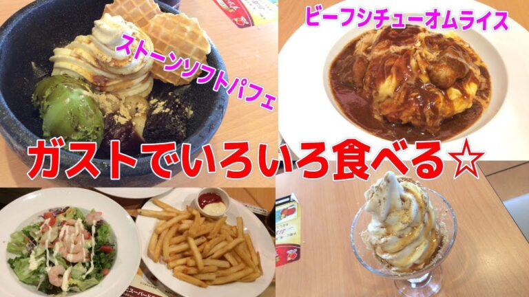 ガストのグランドメニューから食べたもの色々☆オムライスビーフシチューソース・アボカドシュリンプサラダ・ストーンソフトパフェ☆外食・グルメ・ファミレス・デザート・スイーツ