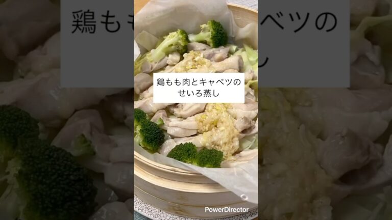 【🍅未来のカラダは今日の一口で｜看護師のゆる健康ごはん】鶏もも肉とキャベツのせいろ蒸し　ネギ塩だれ　#shorts #food