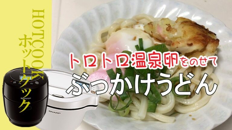 【ぶっかけうどん】ホットクックで簡単！超お手軽レシピ