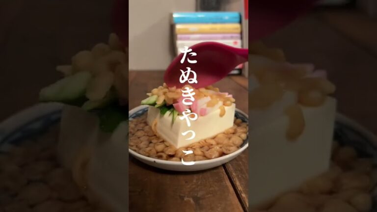 夜中に見てはいけないたぬきやっこ #レシピ #shorts