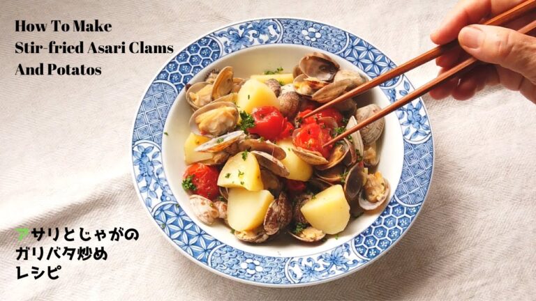 あさりとじゃがいものガリバタ炒めの作り方・レシピ／ばあちゃんの料理教室