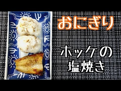 変わり種おにぎり♡ホッケの塩焼き^^