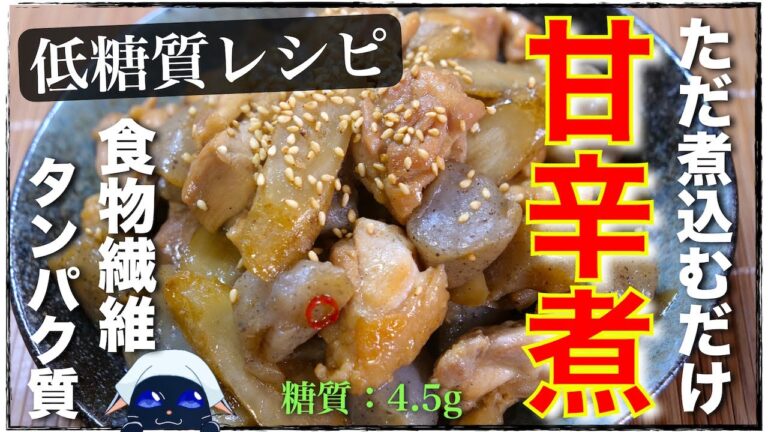 【食物繊維とタンパク質がしっかり摂れる！】あまりにも簡単すぎる♬「鶏肉の甘辛煮」の作り方【糖質オフレシピ】