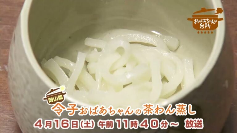 4月１６日放送「令子おばあちゃんの茶わん蒸し」