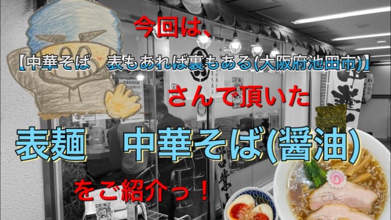 🍥【中華そば　表があれば裏もある(大阪府池田市)】🍜中華そば(醤油)　大阪煮玉子