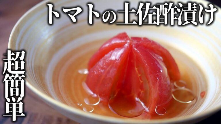 超簡単トマトの漬物！トマトの土佐酢漬け風