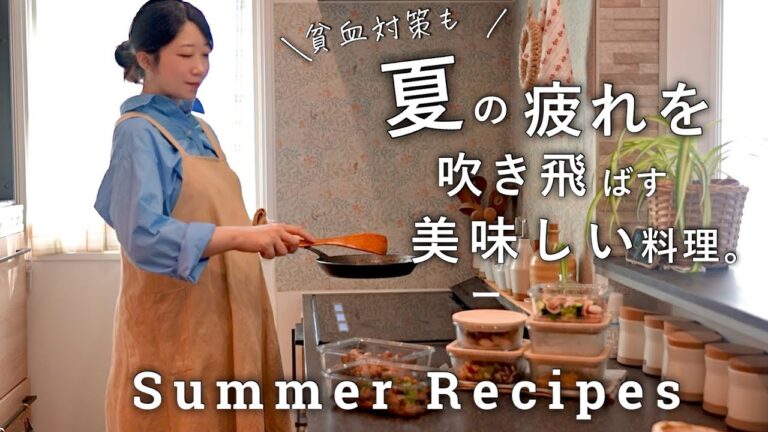 この夏はパワフルに動く！貧血、疲れに嬉しい作り置き８品｜鉄分不足を解消する食生活｜貧血を解消する鉄分がしっかり取れるおかず
