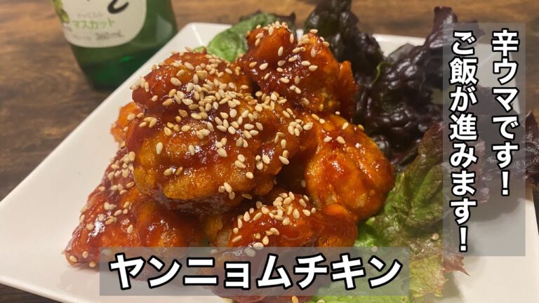 【ヤンニョムチキン】本場の味を簡単に作れます！白ごはんが止まりません！