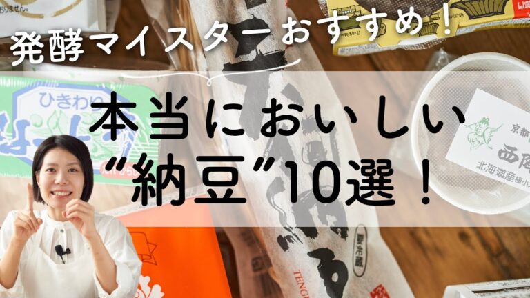 【発酵マイスターおすすめ！】本当に美味しい、納豆10選！納豆レシピも！