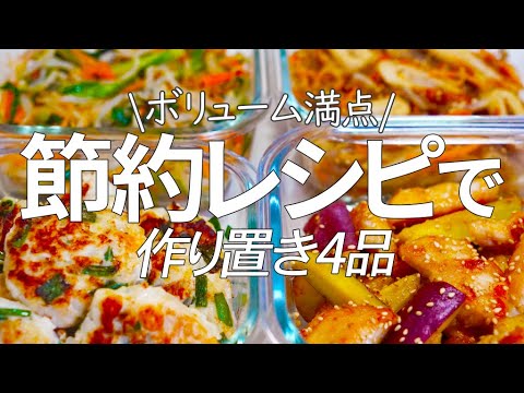 【家計に優しい】節約食材でボリューム満点作り置き4品♪ちくわ、はんぺん、こんにゃく、鶏むね肉、もやしなどでお金を節約！時間も節約出来ちゃう作り置きのご紹介です♪
