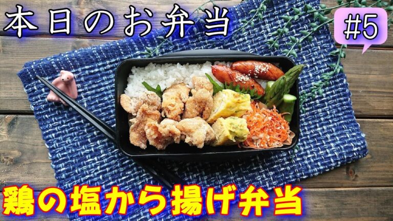 【本日のお弁当#5】冷めてもおいしい鶏の塩から揚げ弁当