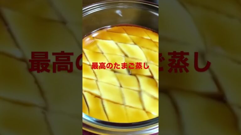 #レシピ #たまご蒸し