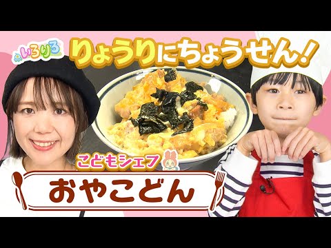 火を使わない絶品親子丼づくり！「こどもシェフ」│山本ゆりさん監修の簡単料理│未就学児・幼稚園・保育園│【いろりろ公式】