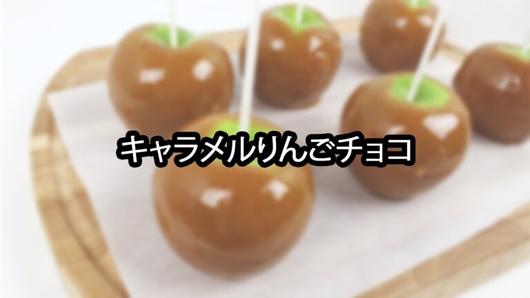 アメリカの物レビュー#156 キャラメルチョコりんご