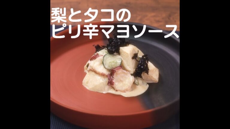 『梨（新高）とタコのピリ辛マヨソース』【新潟ウチごはんプレミアム　日替わり新潟食材レシピ】10/16