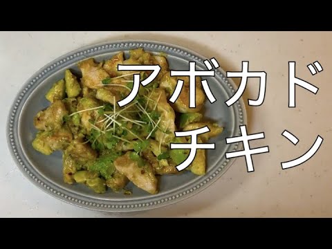 【料理実況】社会に疲れたので大急ぎで鶏のにんにくアボカド炒めに救済を求めた