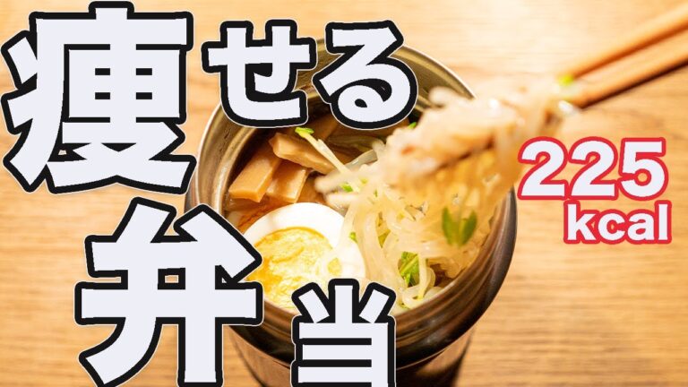 [痩せるスープジャー弁当]思わず飲み干す！しらたきで作る超低カロリーなラーメンのレシピ[筋トレ・ダイエット]