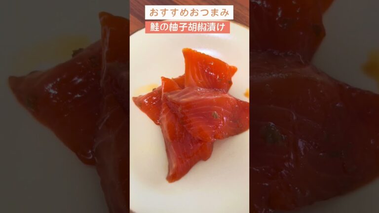 サーモンの柚子胡椒漬け！このピリ辛がたまらない！【日本酒好きが作るおつまみ100選】【サーモンの柚子胡椒漬け】 #簡単レシピ #料理 #日本酒