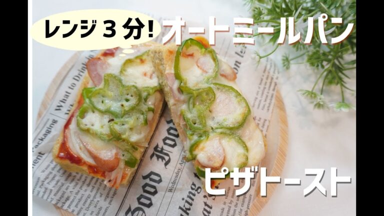 【オートミール】【レンジで簡単】【ダイエット】栄養士が作るオートミールピザトースト/栄養成分も発表します♪