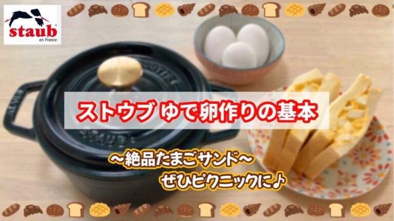 【ストウブ】簡単ゆで卵の作り方！絶品たまごサンドも作るよ♪【staub】