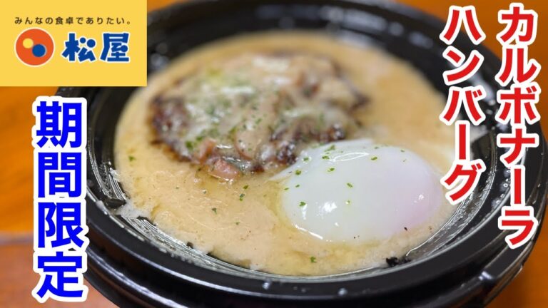 松屋の新発売「カルボナーラハンバーグ」を食べたら、ビールがススム君