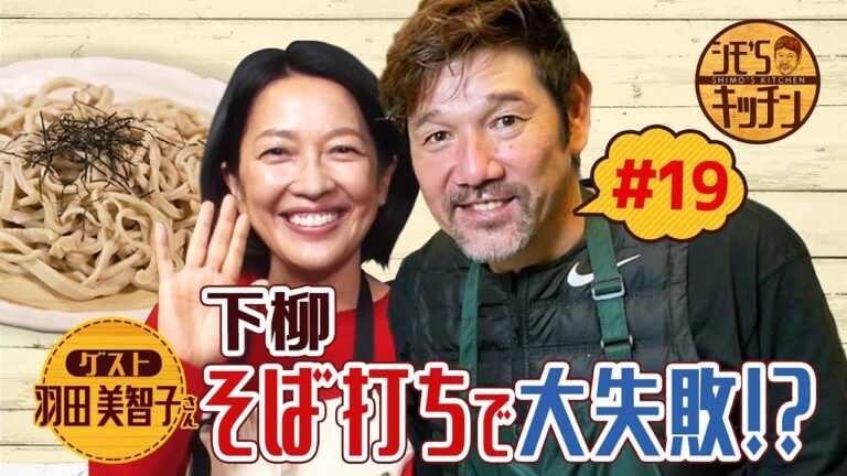 俳優の羽田美智子が登場！下柳と作る手打ちそば＆ジューシー【シモ’Ｓキッチン】#19