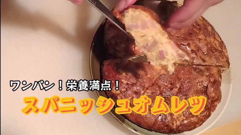 キャベツと玉ねぎ、ベーコンを使ったスパニッシュオムレツ！簡単お手軽ワンパンメニューです！