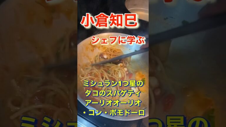 ミシュラン一つ星店の「タコのスパゲティ・アーリオオーリオ・コン・ポモドーロ」