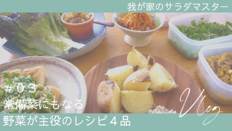 ［vlog］#03/常備菜にもなる♪野菜が主役のレシピ４品/RoyalCooking