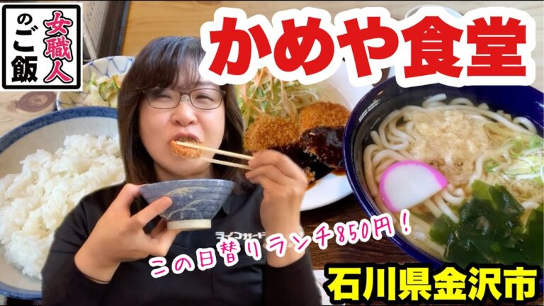 松井秀喜も通った食堂！星稜高校、大学の近くの美味しくてボリュームたっぷりコスパ良い金沢市ランチ【かめや】石川県金沢市