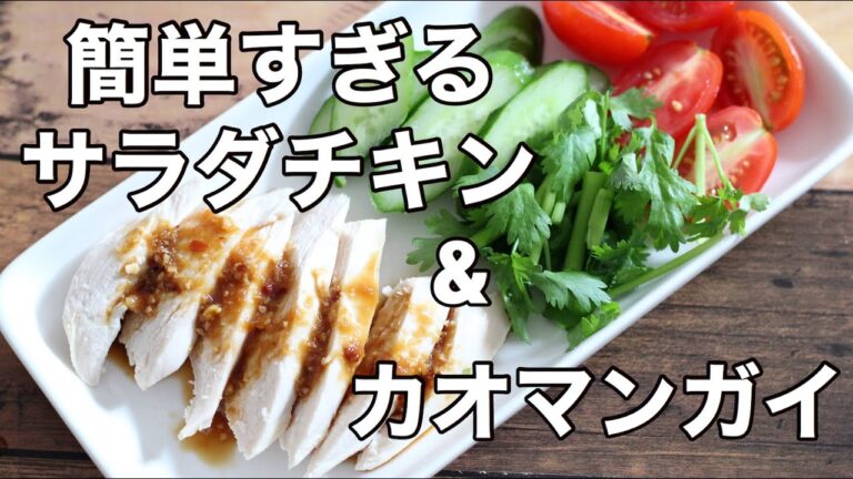 【ヘルシーレシピ】簡単すぎるサラダチキンの作り方とカオマンガイのアレンジ！！たんぱく質豊富メニュー！