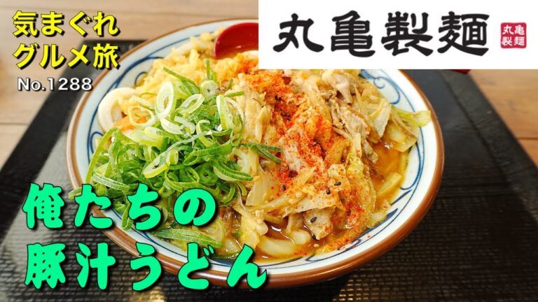 【気まグルメ】丸亀製麺「俺たちの豚汁うどん」丸亀製麺の技とTOKIOの力がキャッチコピーです - No.1288