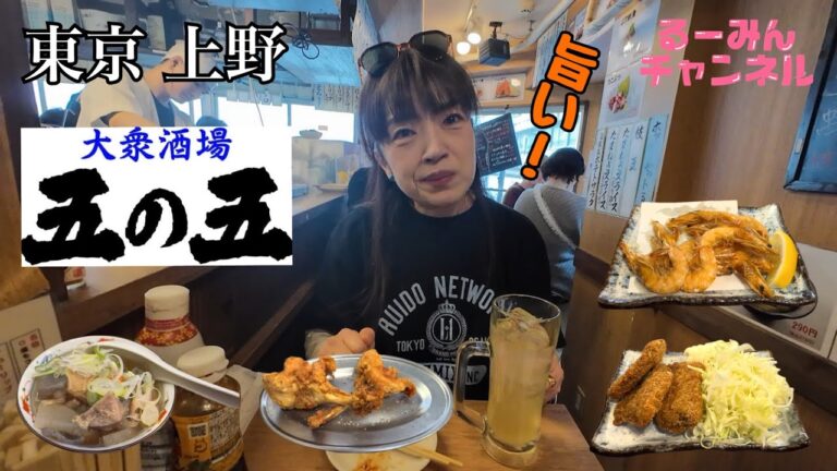 【東京 上野】チューリップ唐揚げは絶品！昭和の雰囲気が漂う店内！店員さんも元気です！『大衆酒場 五の五 上野6丁目店』さんで飲んできました！