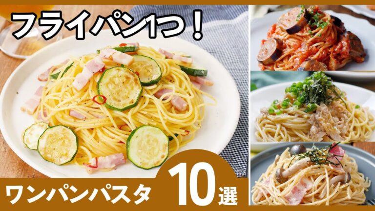 【ワンパンパスタ10選】フライパン1つで簡単！洗い物少なめ＆時短で絶品パスタ🍝