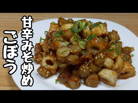 これリピ確定【ごぼうレシピ】この量では足りんと言われたマジ旨いやつ！