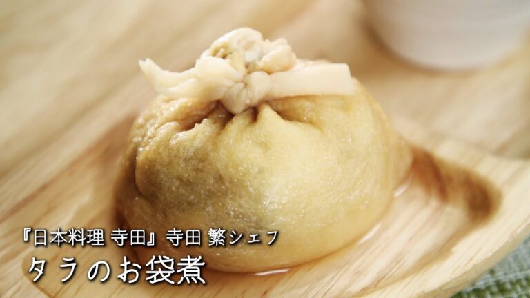 タラのお袋煮【日本料理 寺田/寺田 繁シェフ】