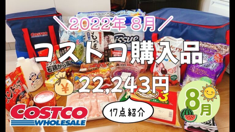 【COSTCO】コストコ購入品 2022年8月分【定番リピ買い＆新商品まで】🛒行く途中に火事目撃のハプニングあり🚗