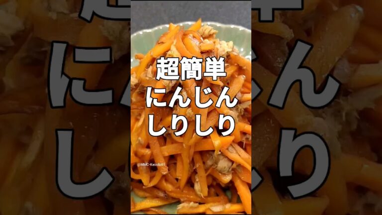 材料2つ超簡単！美味すぎるにんじんしりしり #shorts #cooking #料理