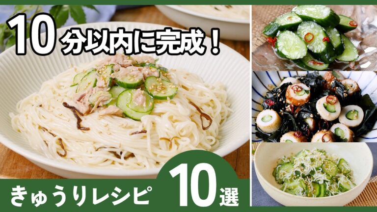 【10分で完成】きゅうりレシピ10選｜簡単・節約・あと1品にぴったり！夏に食べたい副菜特集🥒