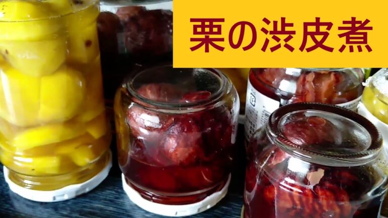 【料理】栗の渋皮煮