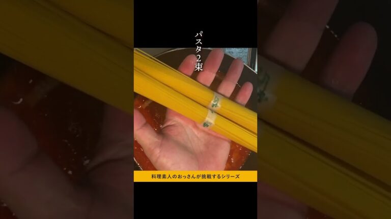 #8 素人のおっさんが［トマトクリームパスタ］に挑戦する動画 #shorts