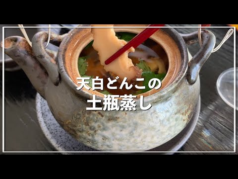 天白どんこの土瓶蒸し