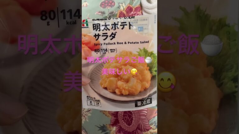 誤嚥してからあんまり食欲はないけど、明太子ポテサラご飯うまい😋　#明太子 #ポテサラ #明太子ポテサラ #ご飯 #簡単ご飯