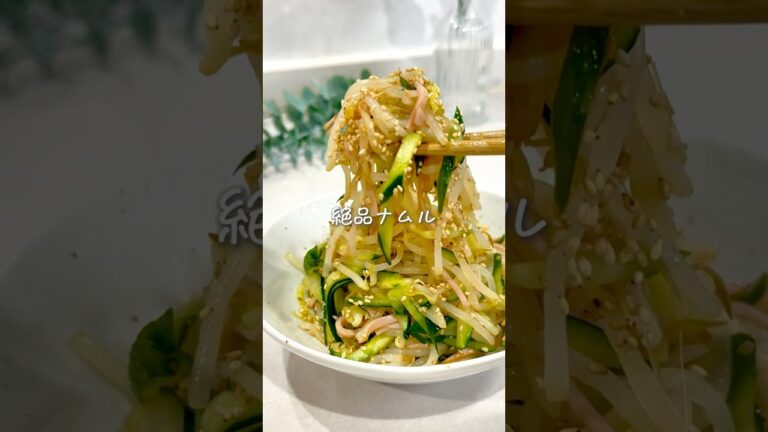 箸が止まらない✨爆速絶品ナムル